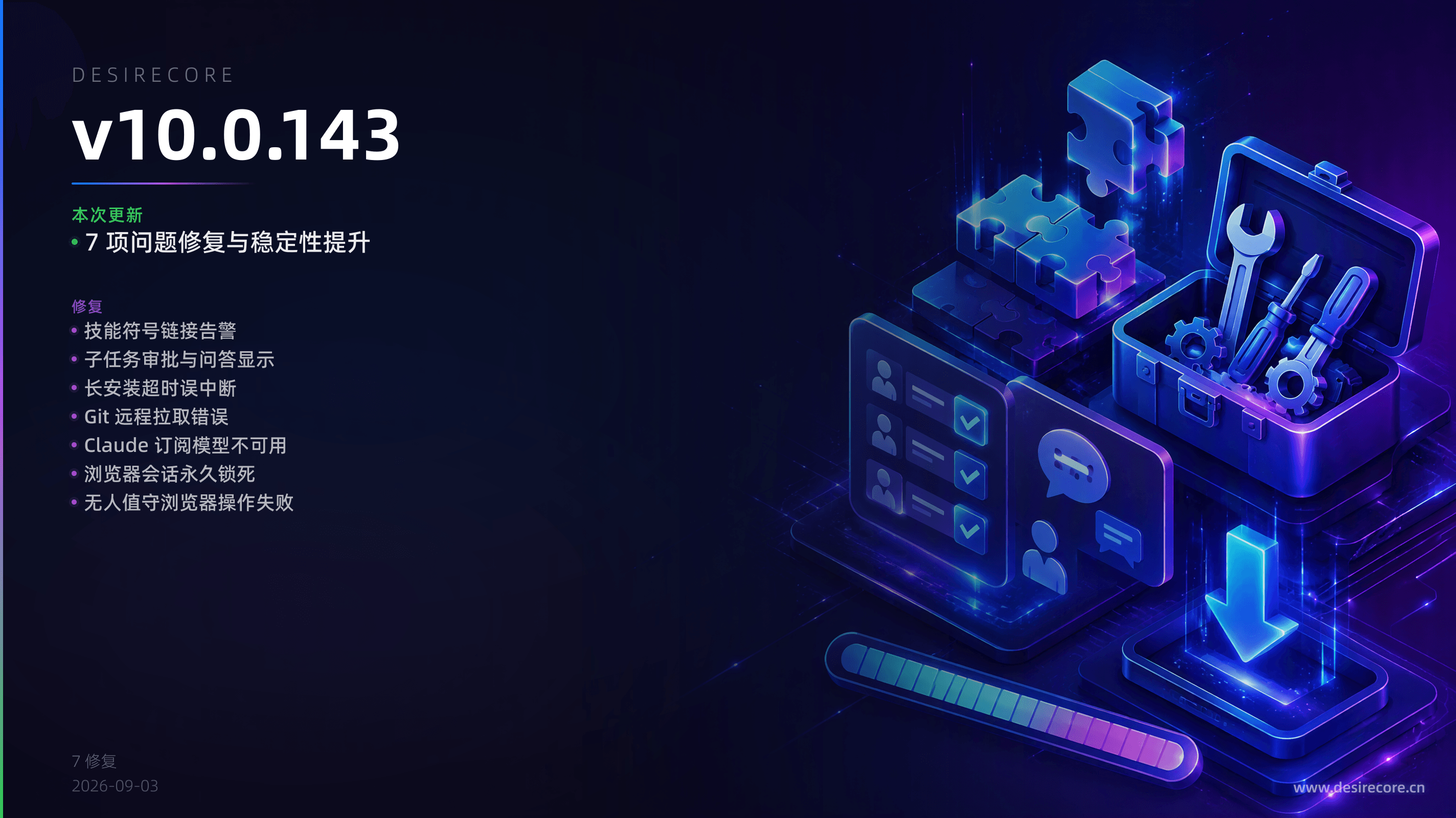 v10.0.143 更新概览
