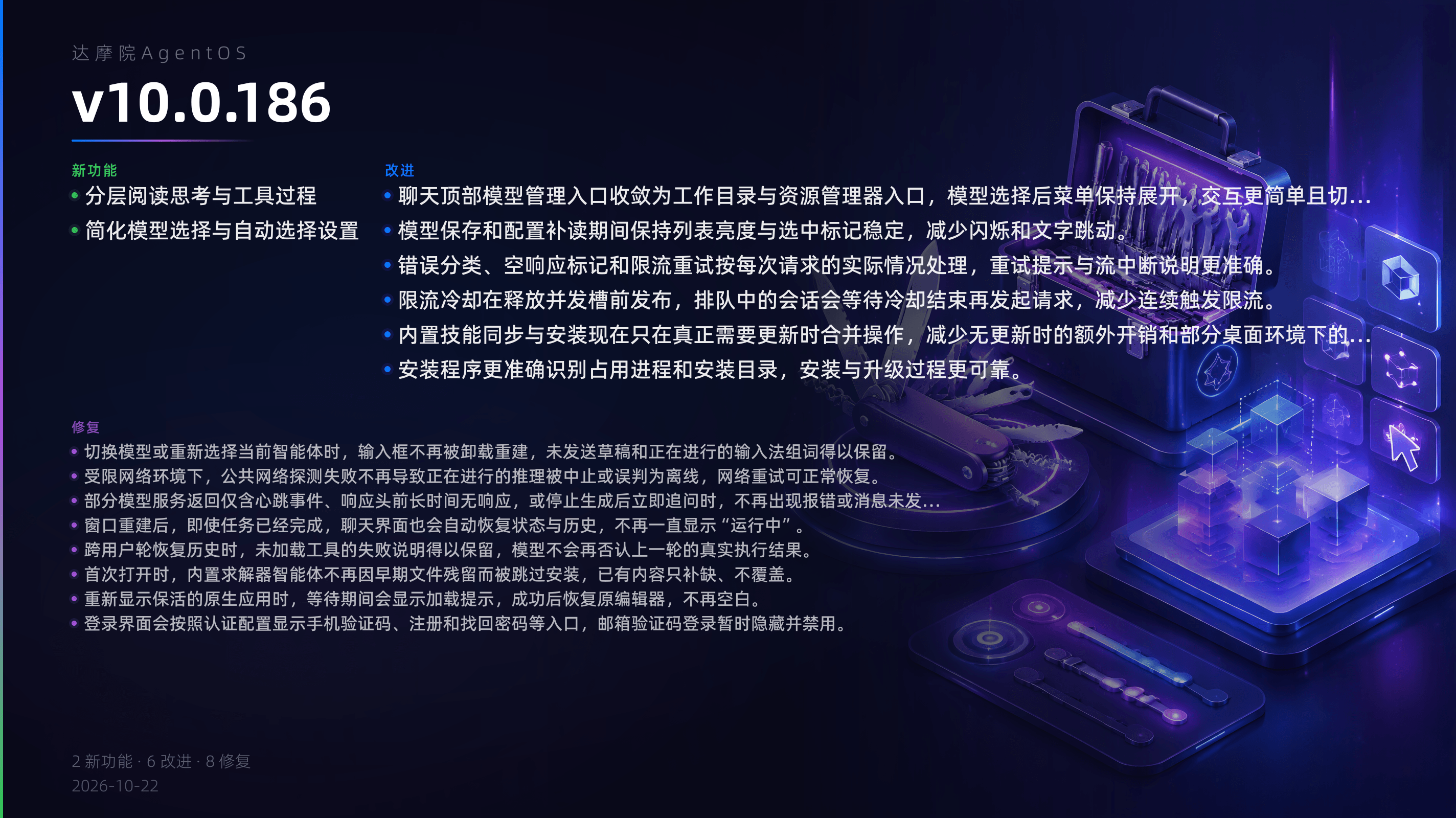 v10.0.186 更新概览