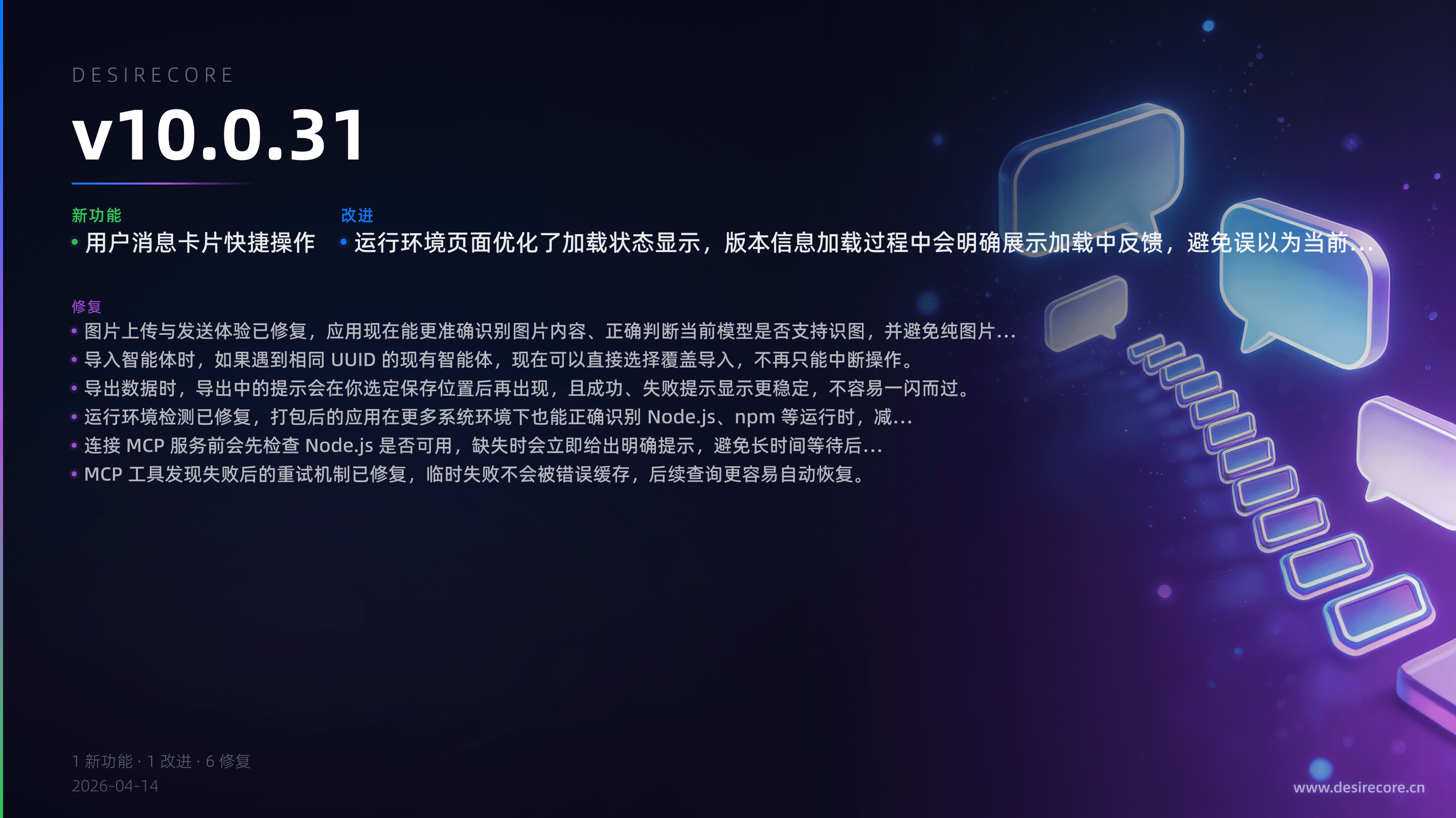v10.0.31 更新概览