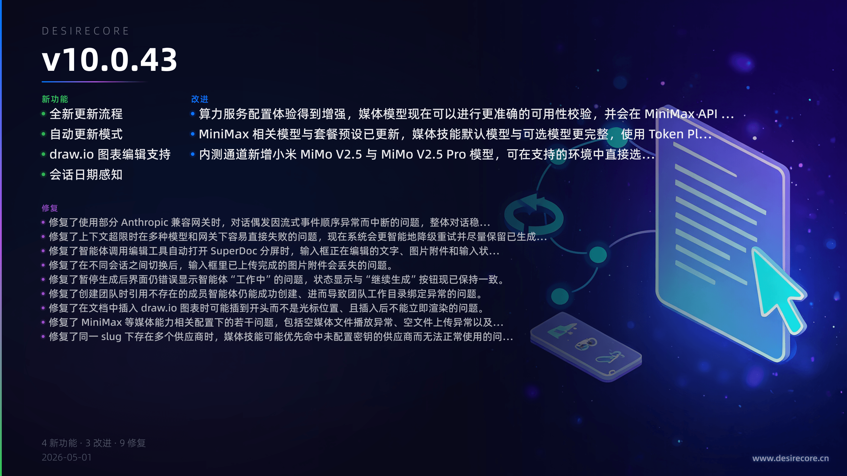 v10.0.43 更新概览