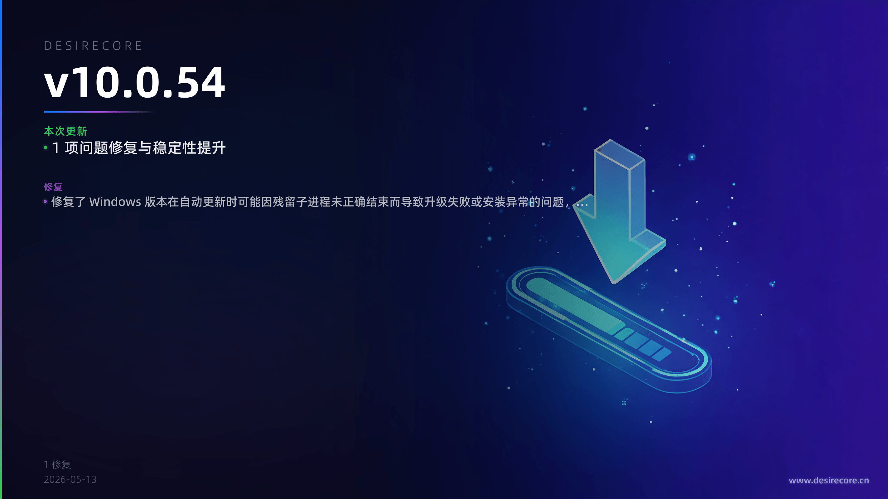 v10.0.54 更新概览